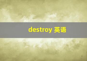 destroy 英语